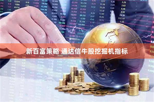 新百富策略 通达信牛股挖掘机指标