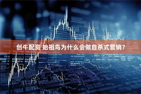 创牛配资 始祖鸟为什么会做自杀式营销？