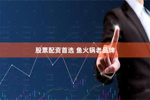 股票配资首选 鱼火锅老品牌
